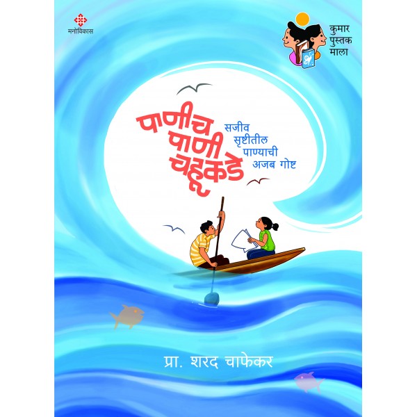 Paneech Panee Chahukade